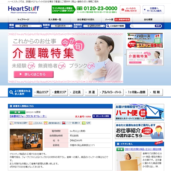 ハートスタッフ株式会社