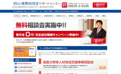 岡山・倉敷で助成金のご相談なら、岡山・倉敷 助成金サポートセンターへ