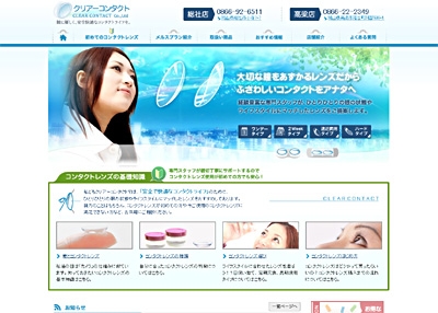 クリアーコンタクト　総社店　高梁店