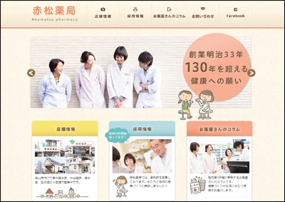 赤松薬局ウェブサイト