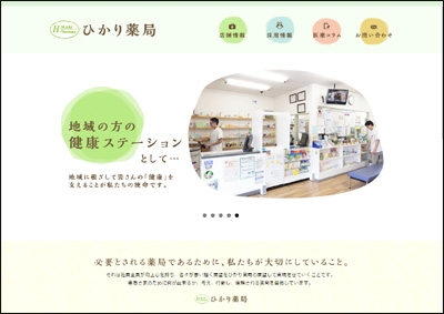 ひかり薬局WEBサイト