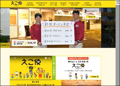 えこ便ウェブサイト