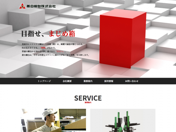 菱自梱包WEBサイト