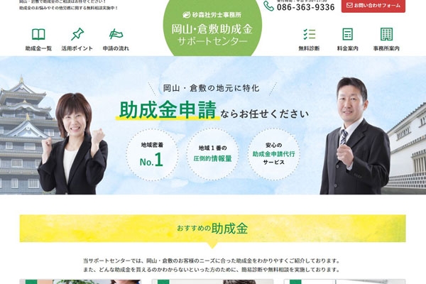 岡山・倉敷助成金サポートセンター