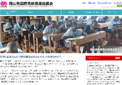 岡山発国際貢献推進協議会ウェブサイト