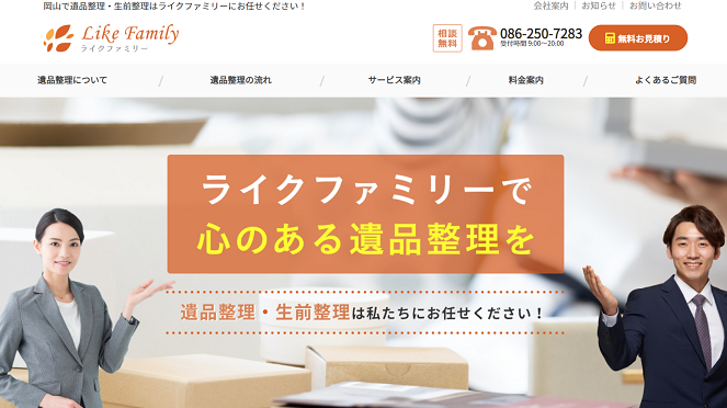 岡山の遺品整理・生前整理ならLikeFamily（ライクファミリー）