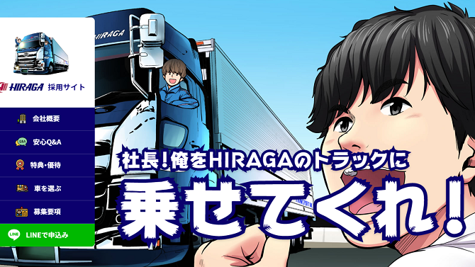 平賀運送様 リクルートサイト
