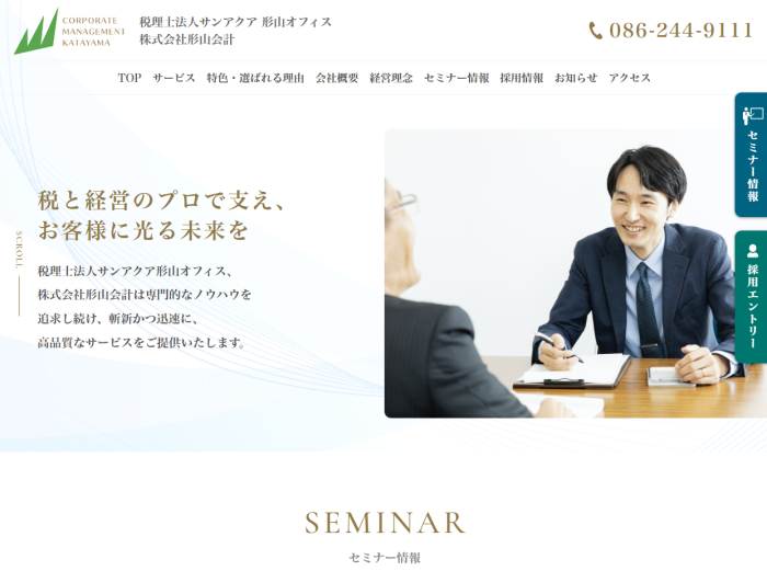 税理士法人サンアクア形山オフィス　株式会社形山会計様