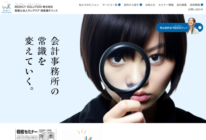 BEEKCY SOLUTION株式会社 　税理士法人サンアクア 西長瀬オフィス様