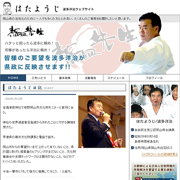 はたようじ  波多洋治  ウェブサイト