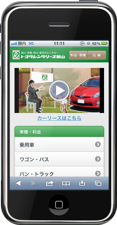トヨタレンタリース岡山スマートフォンサイト
