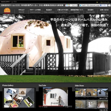 タカシ産業のFRPドームハウス