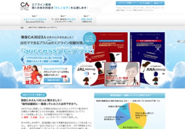 キャビンアテンダントへの就職・転職を支援するCA-STYLE