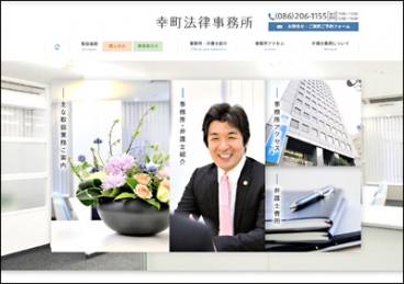 幸町法律事務所