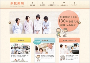 赤松薬局 （岡山県岡山市）
