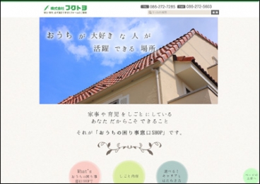 リフォームの株式会社フクトヨ