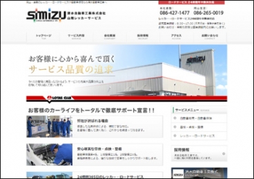 清水自動車工業株式会社　山陽レッカーサービス