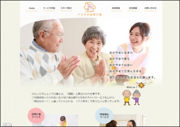 アスモネ訪問介護