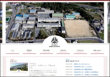 岡山県立勝間田高等学校 様（勝央町）