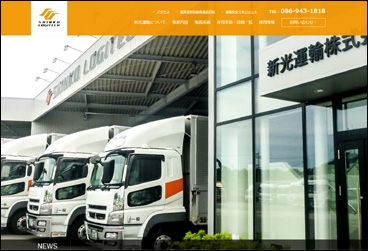 新光運輸株式会社