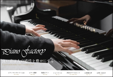 株式会社ピアノファクトリー