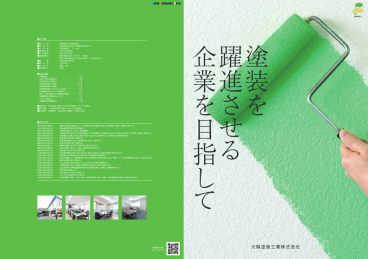 大陽塗装工業様 パンフレット制作