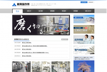 株式会社新興製作所