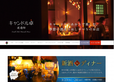 キャンドル卓　渡邉邸