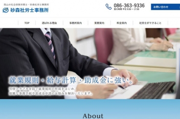 砂森社労士事務所　様