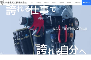 幹栄電気工事株式会社 様