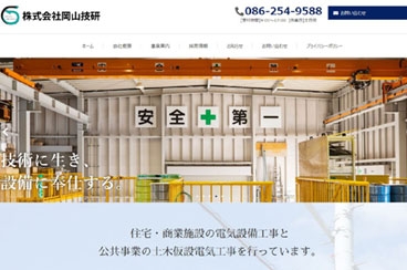 株式会社岡山技研　様
