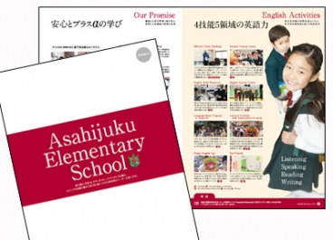 朝日塾小学校 様 パンフレット