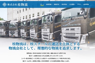 株式会社桂物流 様