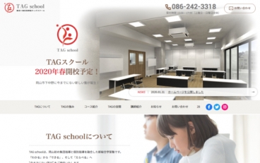TAGスクール 様