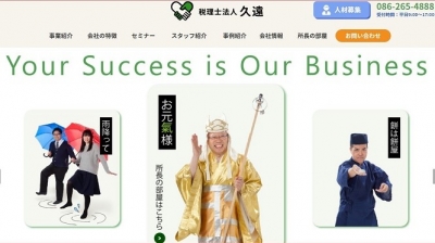 税理士法人 久遠 様