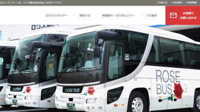 ロウズ観光株式会社（倉敷）様
