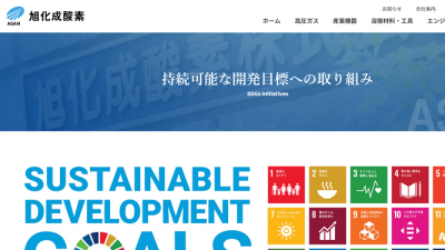 旭化成酸素株式会社 様 SDGsページ