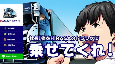 平賀運送様 リクルートサイト