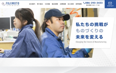 株式会社藤本鉄工所（岡山市）様