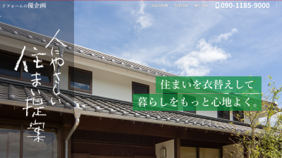 リフォームの優企画（山口県下関市）様