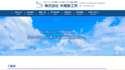 株式会社中尾鉄工所 様（大阪）