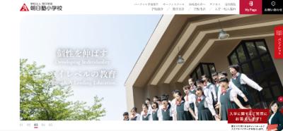 学校法人朝日学園 朝日塾小学校 様（公式サイト）