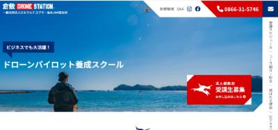 倉敷ドローンステーション 様