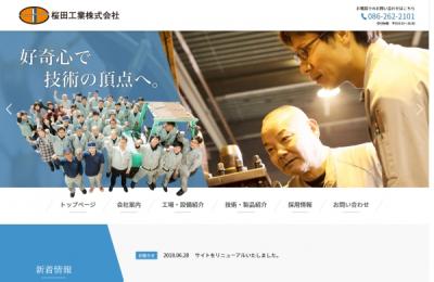 桜田工業株式会社 様