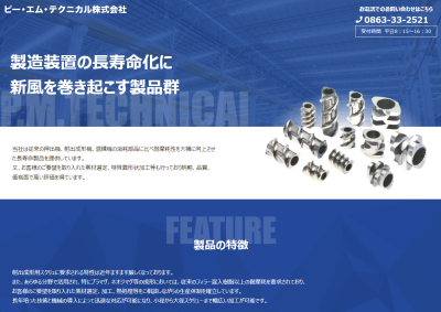 ピーエムテクニカル株式会社様