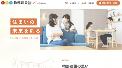物部建設株式会様