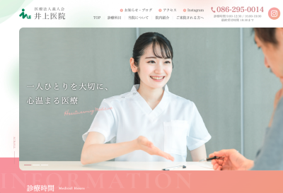 医療法人義人会 井上医院 様