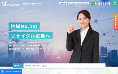 株式会社インテックス様
