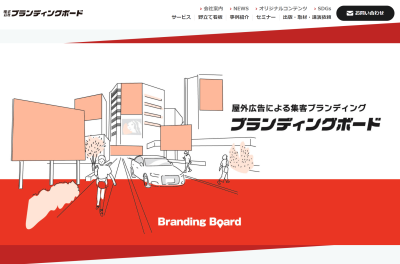 株式会社ブランディングボード様