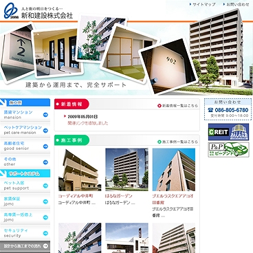 新和建設